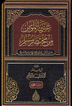 غنيمة المؤمن من مختصر مسلم مجلد جزئين 1/2