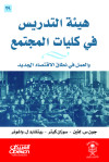 هيئة التدريس في كليات المجتمع 