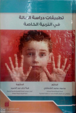 تطبيقات دراسة الحالة في التربية الخاصة