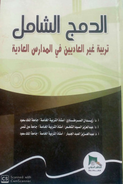 الدمج الشامل تربية غير العاديين فى المدارس العادية