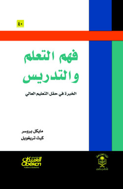 فهم التعلم والتدريس
