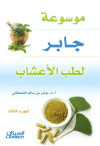 موسوعه جابر لطب الاعشاب 4/3