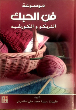 موسوعة فن الحبك التريكو 