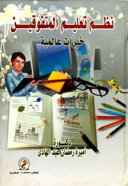 نظم تعليم المتفوقين خبرات عالمية