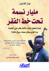 مليار نسمة تحت خط الفقر