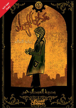 مدائن الرماد 