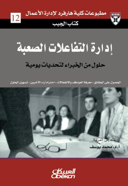 إدارة التفاعلات الصعبة