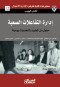 adar-altfaaalat-alsaab