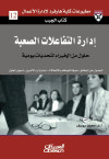 إدارة التفاعلات الصعبة