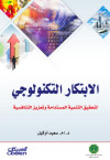 الابتكار التكنولوجي
