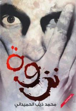 نزوة رواية