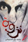 نزوة رواية