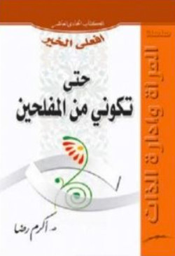 افعلي الخير حتي تكونين من المفلحين ج11