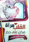 القلب مراة فكن علي حذر - س فقه
