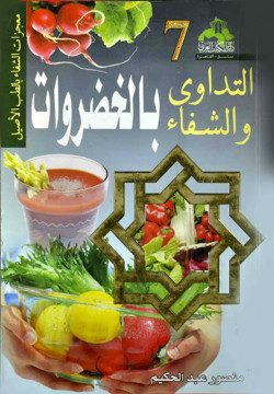 التداوي والشفاء بالخضراوات الجزء السابع