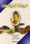 التربية الغذائية والصحية