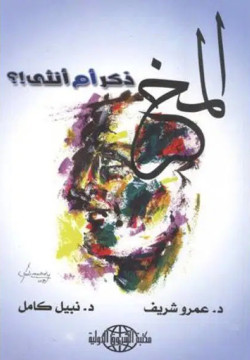 المخ.. ذكر أم أنثى؟