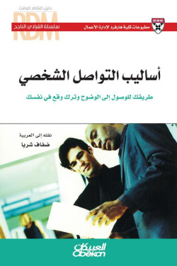 القيادي الناجح : أساليب التواصل الشخصي