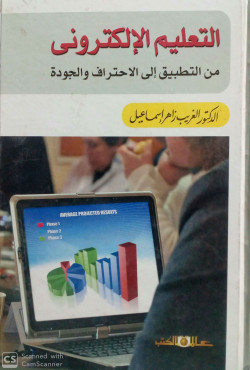 التعليم الالكتروني من التطبيق الى الاحتراف والجودة 