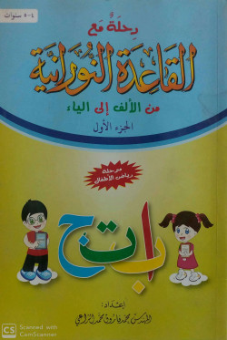 رحلة مع القاعدة النورانية من الالف الى الياء الجزء الاول