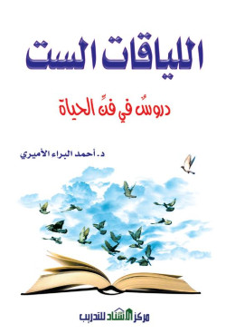 اللياقات الست 