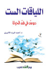 اللياقات الست 