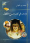 drasat-fy-adb-omsrh-alatfal