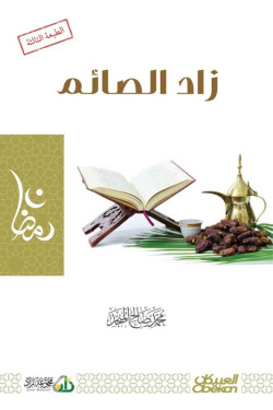 زاد الصائم 