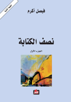 نصف الكتابة - الجزء الأول