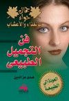 فن التجميل الطبيعي بالغذاء والاعشاب
