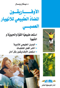 الافاريقون المضاد الاطبيعي للانهيار العصبي
