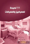 111 نصيحه للممرضين والممرضات