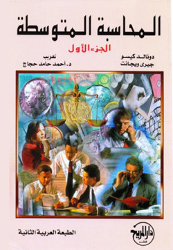 المحاسبة المتوسطة الجزءالاول