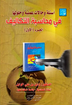 اسئلة وحالات عملية في محاسبة التكاليف الجزء الاول