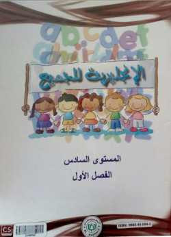الانجليزية للجميع مستوي 6 فصل 1 كتاب الطالب مع كتاب النشاط