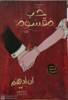 حب مقسوم