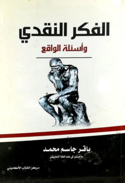 الفكر النقدى واسئلة الواقع