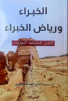 الخبراء ورياض الخبراء