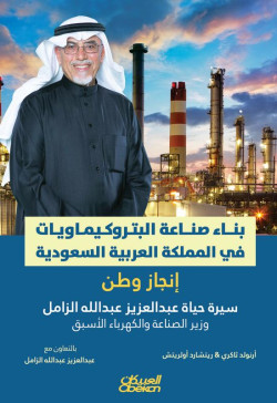 بناء صناعة البتروكيماويات في المملكة العربية السعودية - إنجاز وطن