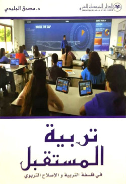 تربية الستقبل