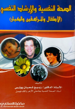 الصةه النفسية والارشاد النفسي ، الاطفال والمراهقين والكبار
