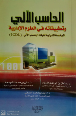 الحاسب الالي وتطبيقاته في العلوم الادارية
