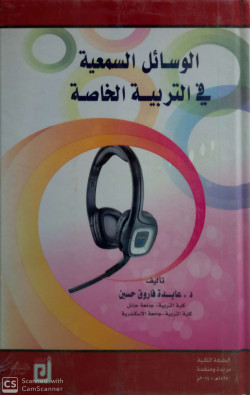 الوسائل السمعية في التربية الخاصة