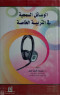 alosayl-alsmaay-fy-altrby-alkhas-1
