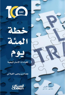 خطة المئة يوم للقيادات الإستراتيجية 