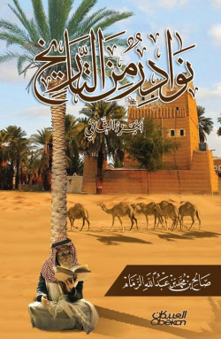 نوادر من التاريخ : الجزء الثاني    