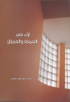 أراء في العمارة والعمران