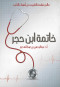 khatm-abn-hgr