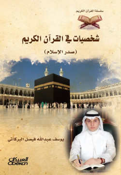 شخصيات في القرآن الكريم  في صدر الإسلام     