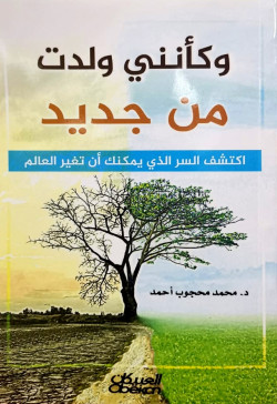وكأنني ولدت من جديد